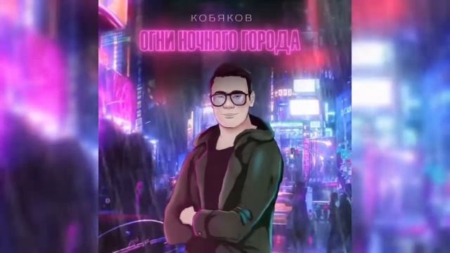 КОБЯКОВ - ОГНИ НОЧНОГО ГОРОДА | ПРЕМЬЕРА НОВОГО ТРЕКА, Minus смотреть онлайн