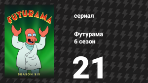 Футурама 6 сезон 21 серия «Привет, Лила, Лила» (мультсериал, 2010)