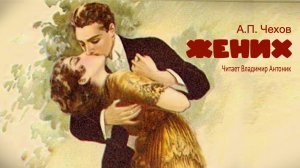 «Жених». А.П.Чехов. Читает Владимир Антоник. Аудиокнига