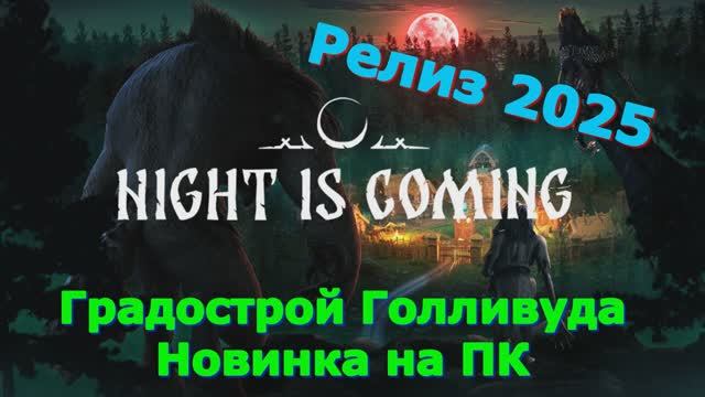 Night is Coming - Новинки игр 2025 Первый взгляд Впечатление от релиза Прохождение игры на пк смотреть онлайн