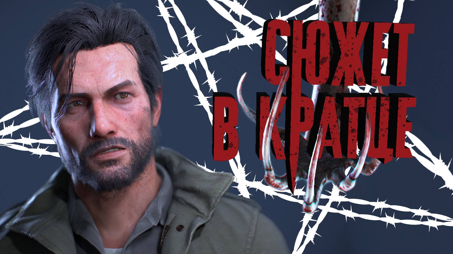 Сюжет The Evil Within // ВКРАТЦЕ