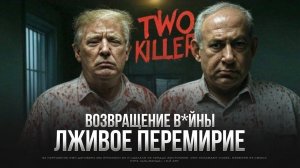 ЛЖИВОЕ ПЕРЕМИРИЕ | история повторяется