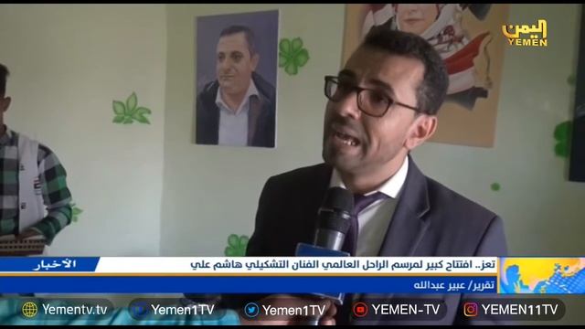 افتتاح كبير لمرسم الراحل العالمي الفنان التشكيلي هاشم علي في تعز