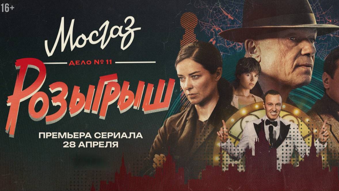 Мосгаз. Дело №11: Розыгрыш. Трейлер (2025) Про СССР. смотреть онлайн