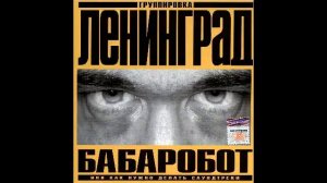 Бабаробот