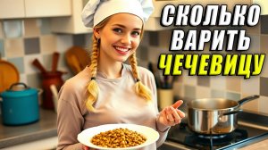 Сколько варить чечевицу