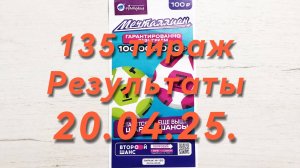 МЕЧТАЛЛИОН 135 ТИРАЖ 20.04.25. РЕЗУЛЬТАТЫ! ПРОВЕРКА БИЛЕТА