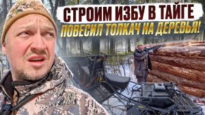 СТРОЙКА ИЗБЫ В ТАЙГЕ // ЗАСАДИЛ МОТОТОЛКАЧ В БОЛОТИНУ // ЧЕРНЫЙ ОКУНЬ ЗАТЕРЯННОГО ОЗЕРА