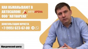 Как обманывают в автосалоне Автоарена Консультация и помощь юриста +79956236700 WhatsApp/Telegram
