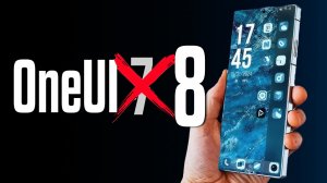 One UI 7 НЕ БУДЕТ!