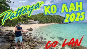 Остров Ко Лан ( Koh Larn) Тайланд 2025. Паттайя Часть 1.
