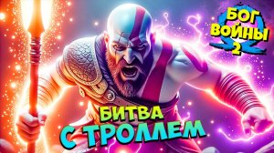 Бог Войны - РАЗБУДИЛИ Спящих Троллей! God of War Ragnarok #28