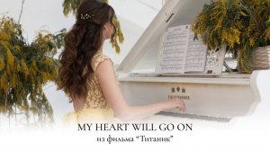 MY HEART WILL GO ON - TITANIC | PIANO COVER | ТИТАНИК НА ПИАНИНО | НОТЫ ДЛЯ ФОРТЕПИАНО | SHEET MUSIC