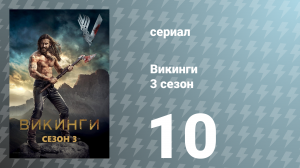 Викинги 3 сезон 10 серия «Мертвец» (сериал, 2015)