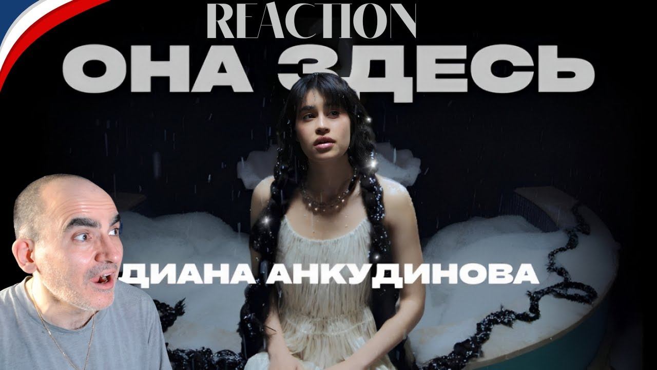Диана Анкудинова - Она здесь (Премьера клипа 2025)║ Réaction Française ! смотреть онлайн