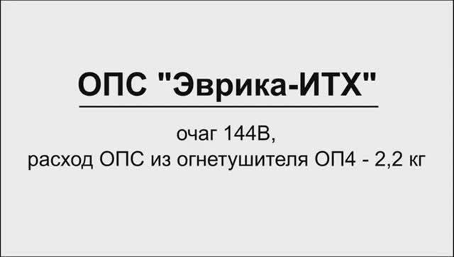 Огнетушащий порошковый состав "Эврика-ИТХ". Очаг 144В смотреть онлайн
