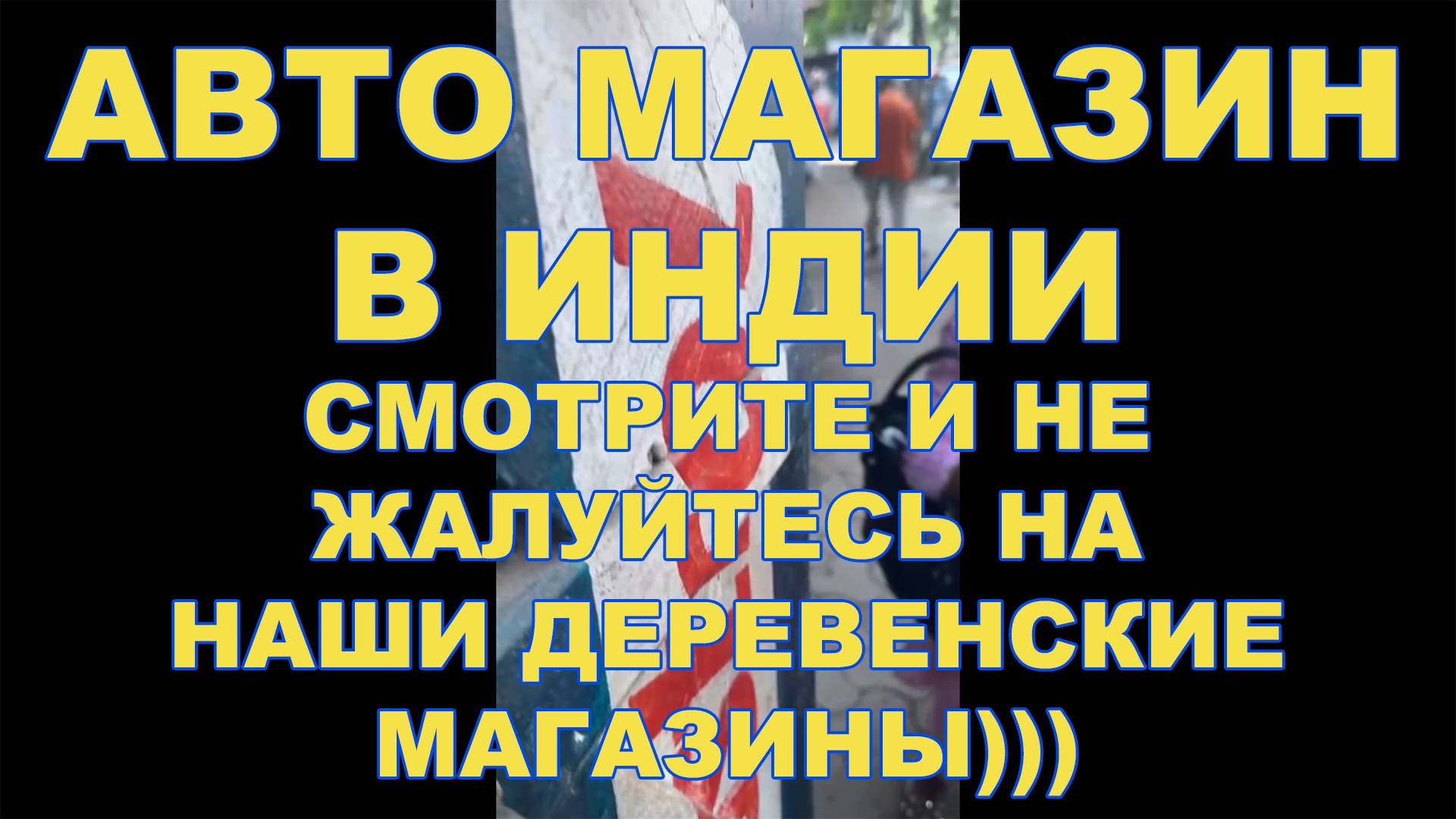 АВТО МАГАЗИН В ИНДИИ СМОТРИТЕ И НЕ ЖАЛУЙТЕСЬ НА НАШИ ДЕРЕВЕНСКИЕ МАГАЗИНЫ))) СДЕЛАЙТЕ РЕПОСТ смотреть онлайн