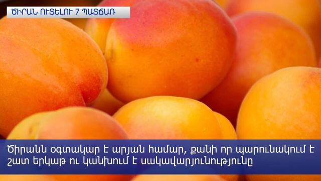 Ծիրան ուտելու 7 պատճառ