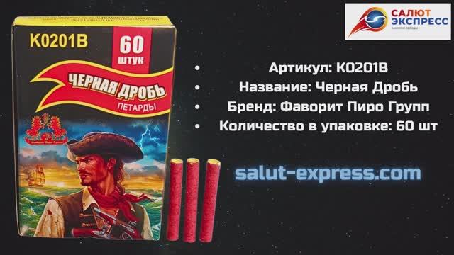 Петарды K0201B Чёрная Дробь| Фаворит Пиро Групп | Купить в Минске | S смотреть онлайн