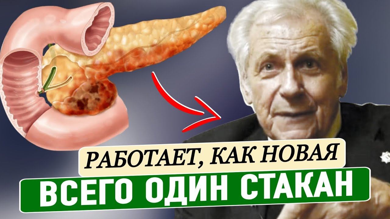 Неумывакин: Сколько я раз Говорил! Поджелудочная будет Здоровой, если пить всего 1 стакан смотреть онлайн