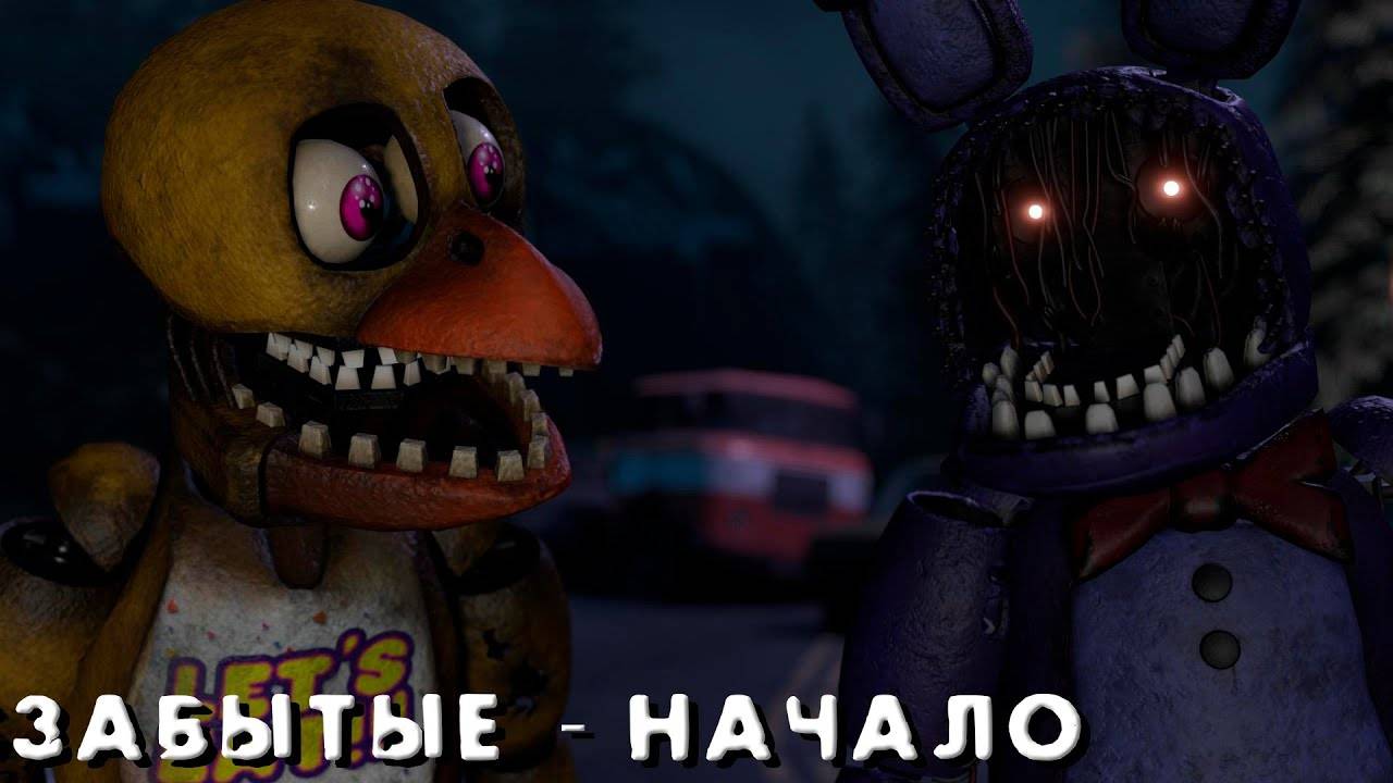 [FNAF SFM] Забытые - Начало (ФНАФ Анимация) смотреть онлайн