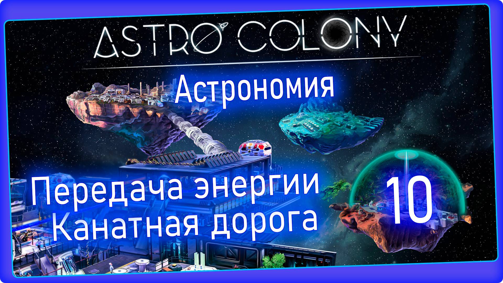Astro Colony #10 - Плазменный двигатель и автопилот. смотреть онлайн