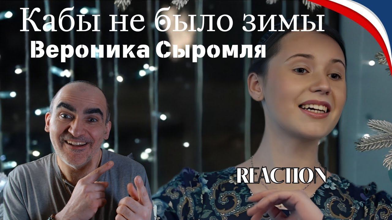 Кабы не было зимы - Вероника Сыромля / «Новогодний троллейбус» 2022 / СТВ║ Réaction Française ! смотреть онлайн