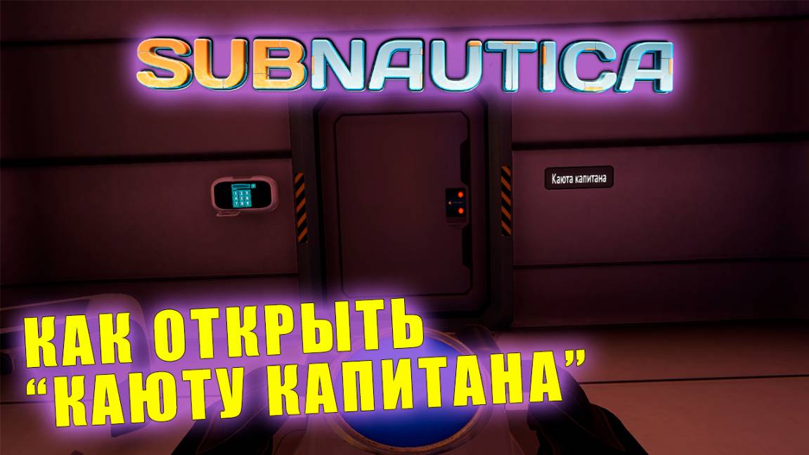 Код от "Каюты капитана" на АВРОРЕ (Subnautica) смотреть онлайн