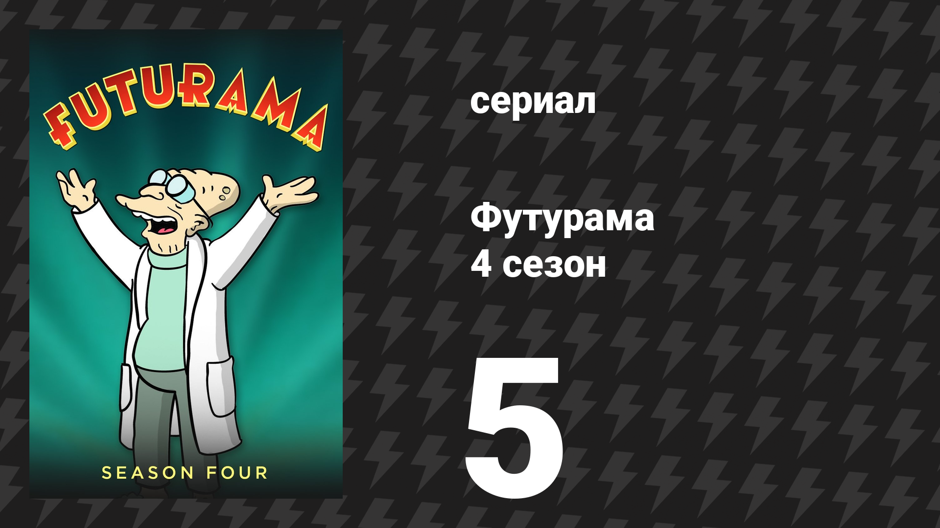 Футурама 4 сезон 5 серия «Пути всякого зла» (мультсериал, 2002)