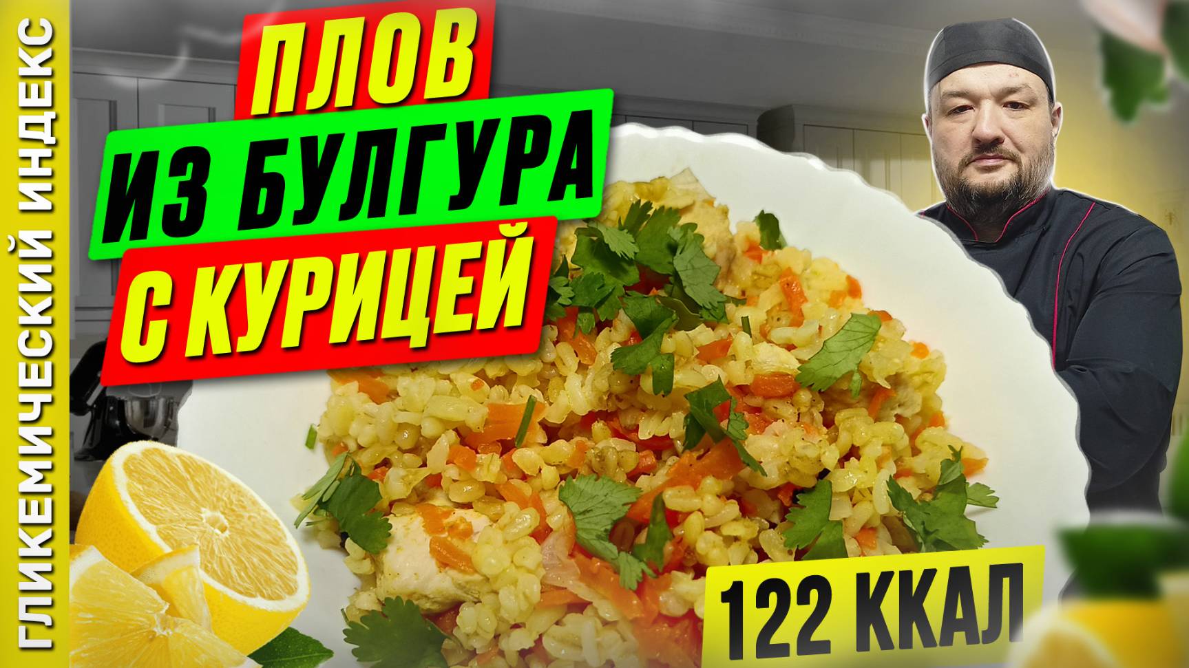 Плов из булгура с курицей — рецепт вкусного плова в мультиварке смотреть онлайн