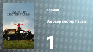 Заговор сестёр Гарви 1 сезон 1 серия «Конец» (сериал, 2022)