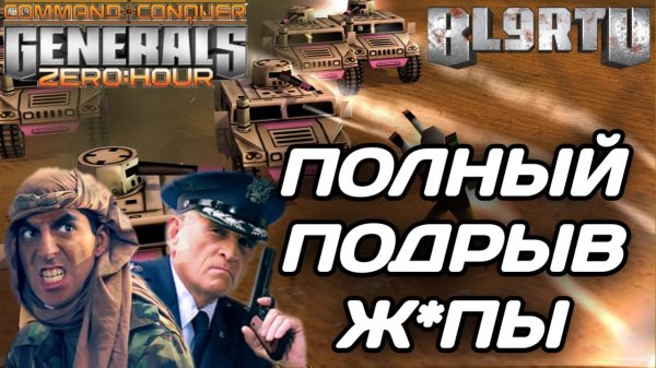 КИБОРГ УБИЙЦА: Атака последней надежды в GENERALS ZERO HOUR
