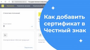 Как добавить сертификат в Честный знак