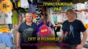 ТРИКОТАЖНЫЙ РАЙ✨ ОДЕЖДА ПО ДОСТУПНЫМ ЦЕНАМ💃 ОПТ И РОЗНИЦА😍 ТК Садовод. Москва