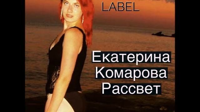 Екатерина Комарова, Рассвет смотреть онлайн
