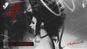 ЮЛИЯ САВИЧЕВА – САНДЕМЕН  | Альбом 9