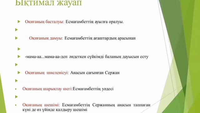 Т. Нұрмағанбетов Анасын сағынған бала әңгімесі 5-сынып.Рахметхан. А. К смотреть онлайн