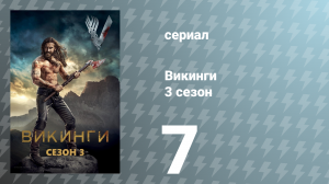 Викинги 3 сезон 7 серия «Париж» (сериал, 2015)