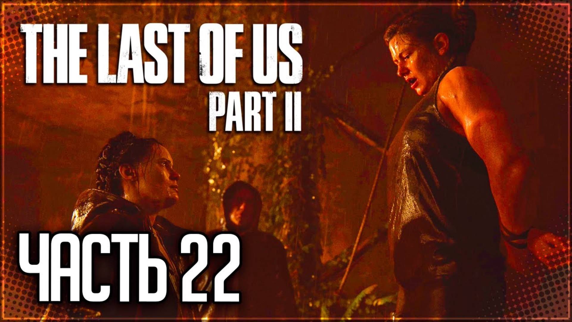 БЕРЕГ ►ПРОХОЖДЕНИЕ THE LAST OF US PART II REMASTERED #22 смотреть онлайн