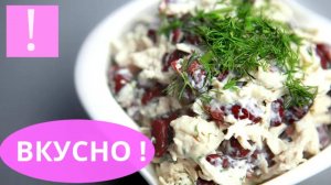 🔴 ОЧЕНЬ ВКУСНЫЙ САЛАТ С КУРИЦЕЙ И ФАСОЛЬЮ   Простой салат из фасоли и курицы   Рецепты из курицы