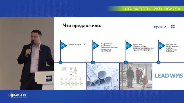 Нью Лайн: автоматизация складов металла и комплектующих | Конференция LogistiX смотреть онлайн