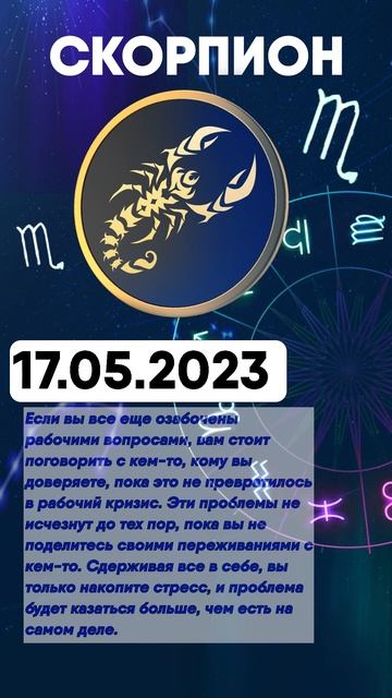Гороскоп на 17.05.2023 СКОРПИОН смотреть онлайн