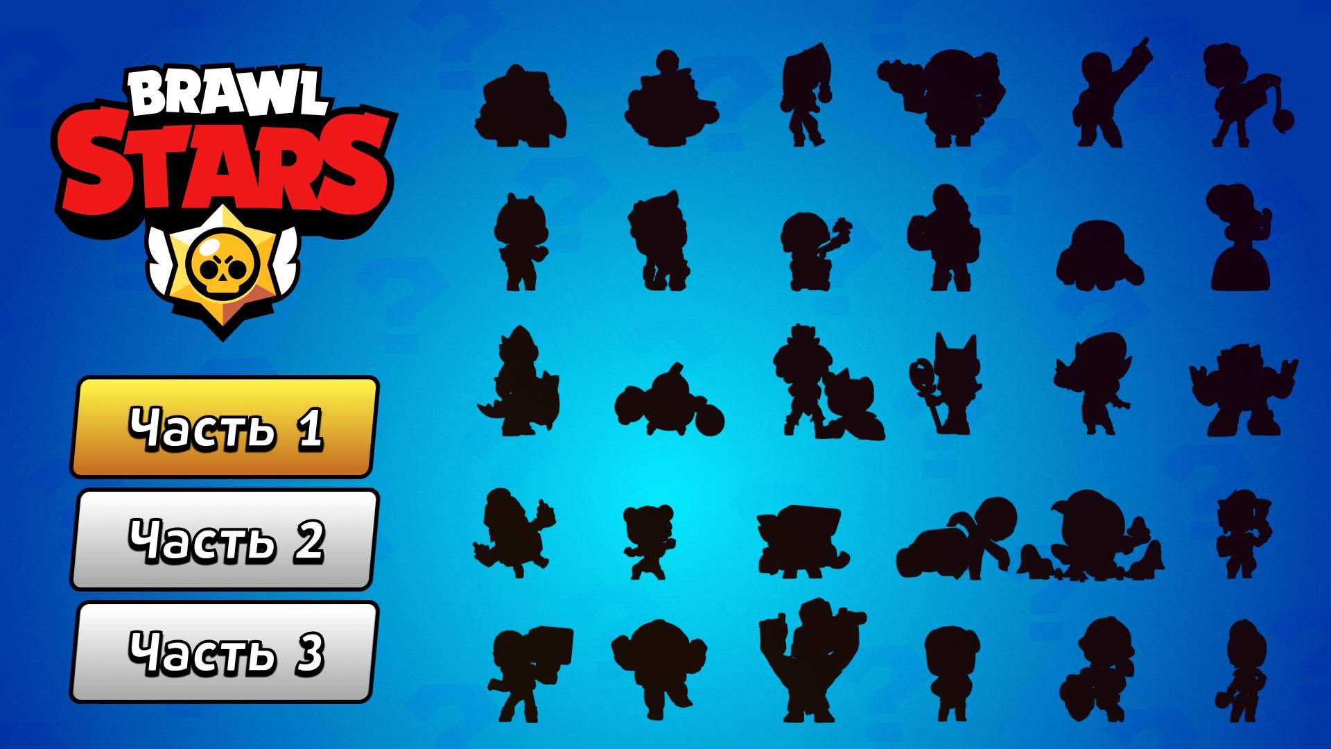 🎮 Угадай по силуэту персонажа из игры Brawl Stars за 10 секунд. Часть 1