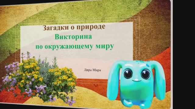Викторина - загадки о растениях. Викторина про растения. Отгадай загадки про растения.