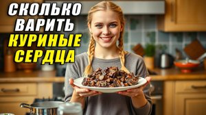 Сколько варить куриные сердца
