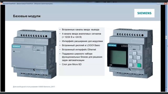 Webinar LOGO! V8.2 смотреть онлайн