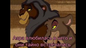 история азры [ в описании ]