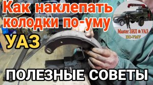 Как наклепать колодки уаз своими руками. Тормозные колодки уаз. Колодки уаз. Тормоз уаз патриот