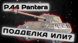P.44 Pantera - ВСЕГДА ГОТОВ ВЕСТИ ОГОНЬ  Tanks Blitz | ОБЗОР глазами подпивковича