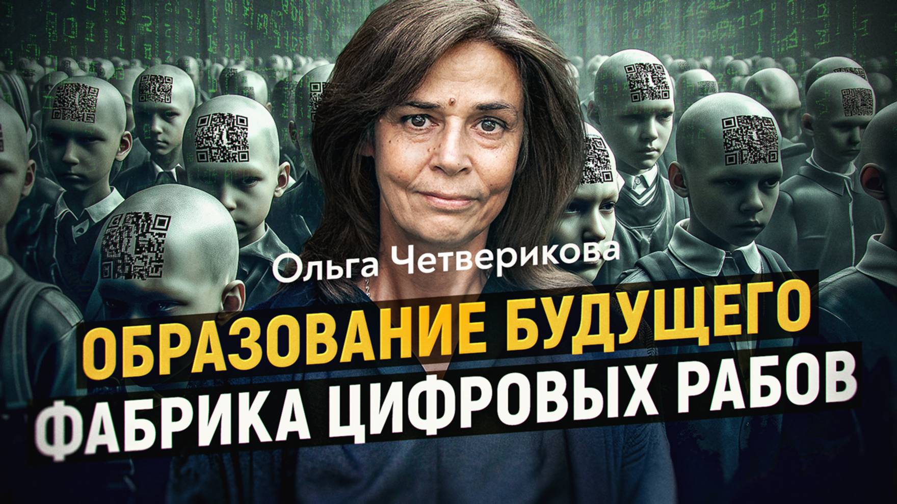 Управляемое невежество: тайные цели образовательных стандартов. Ольга Четверикова смотреть онлайн